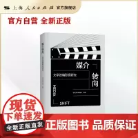 媒介转向:文学改编影视研究