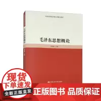 毛泽东思想概论 高校思想政治理论课重点教材 肖贵清 中国人民大学出版社 9787300323022