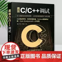 高效C/C++调试 (美) 严琦,卢宪廷 清华大学出版社 C语言-程序设计