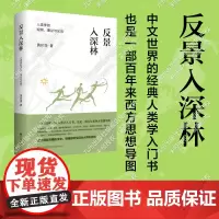 [九州出版社自营直售]反景入深林:人类学的观照、理论与实践/黄应贵作品