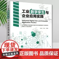 工业数字孪生与企业应用实践 陈岩光 清华大学出版社 工业工程-数字技术-应用-工业企业管理-研究