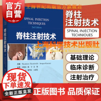 脊柱注射技术 TheodorosTheodoridis JuergenKraemer上海科学技术出版社脊柱源性疼痛基础理