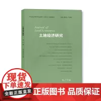 土地经济研究 2023年 2024年 订阅 南京大学出版社