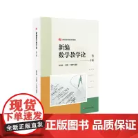新编数学教学论 第二版 新标准学科教育系列教材 中学数学课教学研究 涂荣豹 王光明 宁连华 华东师范大学出版社