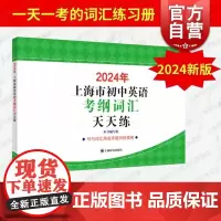 2024年上海市初中英语考纲词汇天天练 中考英语辅导系列编写组编著上海译文出版社中考英语冲刺辅助学习提高分数