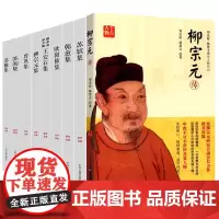 [9册]千古人物:柳宗元传+唐宋八大家文集:韩愈集+柳宗元集+欧阳修集+苏洵集+苏轼集+苏辙集+王安石集+曾巩集 唐宋诗