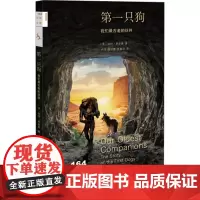 第一只狗 我们最古老的伙伴 (美)帕特·希普曼 著 卢炜,魏琛璐,娄嘉丽 译 动物专业科技 正版图书籍