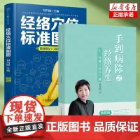 2册]经络穴位标准图册+手到病除之经络养生 曲黎敏 中医推拿按摩书养生书籍大全养生书籍人体经络穴位图解书 中医养生书籍