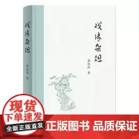[正版书籍]戏缘杂俎 翁思再著 华东师范大学东方文化研究中心研究员 央视百家讲坛主讲人 梨园唱响梨花颂 呕心文章为京剧