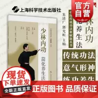 少林内功简化养生法 中国传统功法新赋能丛书上海科学技术出版社拳医结合日常养生保健益气增力身体健康增强抵抗力提升生活质量