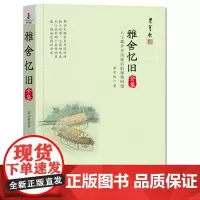 雅舍忆旧