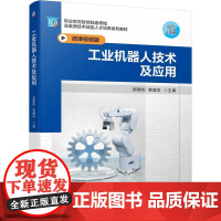 工业机器人技术及应用 郝建豹 黄健安