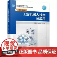 工业机器人技术及应用 郝建豹 黄健安