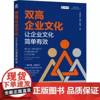 双高企业文化:让企业文化简单有效 李祖滨 刘星 刘刚