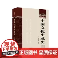 中国文化生成史
