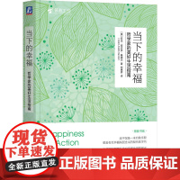 当下的幸福:哲学家的美好生活指南 (美)亚当·阿达多·桑德尔