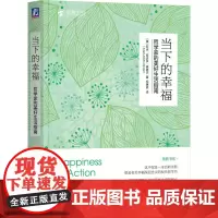 当下的幸福:哲学家的美好生活指南 (美)亚当·阿达多·桑德尔