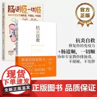 店[全2本]抗炎自救 修复你的免疫力+肠道顺 一切顺 抗炎书籍 饮食书免疫力调节书 肠道疾病调养肠道养护肠道健康书
