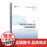 监察委员会职权定位与衔接机制研究(上海社会科学院重要学术成果丛书·专著)
