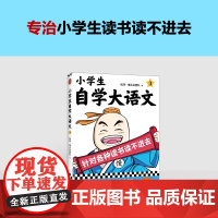 小学生自学大语文3 针对各种读书读不进去 馒头大师新作 小学写作素材 一到六年级课外阅读积累