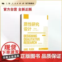 质性研究设计(第二版)(格致方法·质性研究方法译丛)