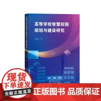 高等学校智慧校园规划与建设研究