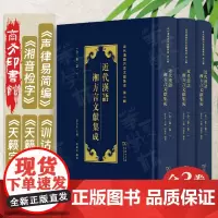 正版 近代汉语湘方言文献集成(全三卷) 近代汉语方言文献集成 田范芬 编著 商务印书馆