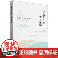 宁波老外滩史料选编:纪念宁波开埠180周年