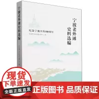 宁波老外滩史料选编:纪念宁波开埠180周年