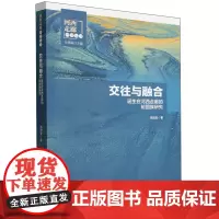 交往与融合:诞生在河西走廊的裕固族研究