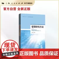 管理研究方法(第三版)(格致方法·社会科学研究方法系列)