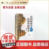 民国财政史、民国续财政史(总论部分)(中国近现代财政学名作新编丛书)