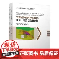 节能岩体各向异性特征:理论、试验与数值分析