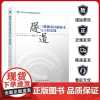 正版 隧道三维激光扫描技术与工程实践 孔恒 鲍艳 郭飞 张丽丽著 市政公用工程建造新技术丛书 中国建筑工业出版社