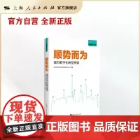 顺势而为--城市数字化转型探索(经信智声丛书)