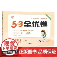 2024春 53全优卷 三年级下册 语文+数学人教版 套装2册