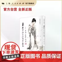 戴敦邦新绘《红楼梦》稿本--画稿、眉批、札记(“戴家祥”艺术书系)