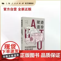 驶迹遗珍--汽车博物馆里的世界交通史