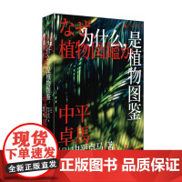 为什么,是植物图鉴 日中平卓马著 广西师大著 我们如何透过照片逼近真实按下快门一切因此结束