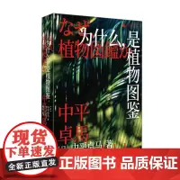 为什么,是植物图鉴 日中平卓马著 广西师大著 我们如何透过照片逼近真实按下快门一切因此结束
