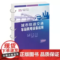 城市轨道交通车站机电设备运用