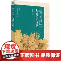 《孙子兵法》与战争谋略 黄朴民 著 战国秦汉社科 正版图书籍 华夏出版社有限公司