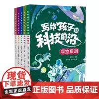 写给孩子的科技前沿(5册套装)《北斗导航》《5G》《智慧城市》《深空探测》《基因编辑》共5本