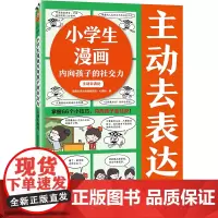 小学生漫画内向孩子的社交力:主动去表达 掌握66个小技巧,内向孩子会社交!读客小学生阅读研究社•心理组[读客 正版图书]