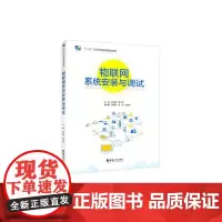 物联网系统安装与调试