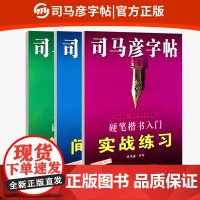 司马彦字帖 楷书入门基础训练硬笔书法字帖基本笔画初学者正楷偏旁部首结构成人大学生楷书教程钢笔练字贴临摹男女生字体漂亮书法