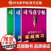 司马彦字帖 楷书入门基础训练硬笔书法字帖基本笔画初学者正楷偏旁部首结构成人大学生楷书教程钢笔练字贴临摹男女生字体漂亮书法