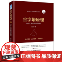 金字塔原理(为什么精英都是逻辑控本土实践版) 麦肯锡方法工作法 金字塔思维 麦肯锡40年培训教材 企业管理人力资源书籍书