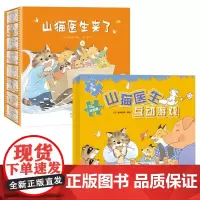 山猫医生套装(绘本+拼图+涂色书)