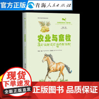 农业与畜牧:汉藏对照6-15岁让孩子学会科普漫画书男孩女孩 儿童趣味百科漫画版科普百科全书我的物理启蒙科普绘本儿童科普百